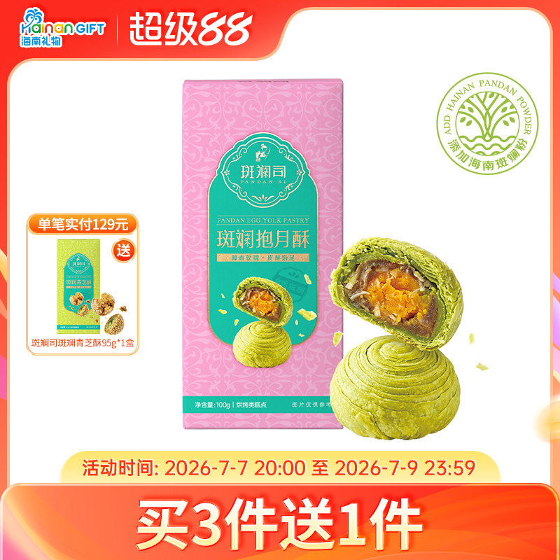 斑斓司斑斓抱月酥蛋黄酥糕点点心休闲食品年货零食小吃海南特产