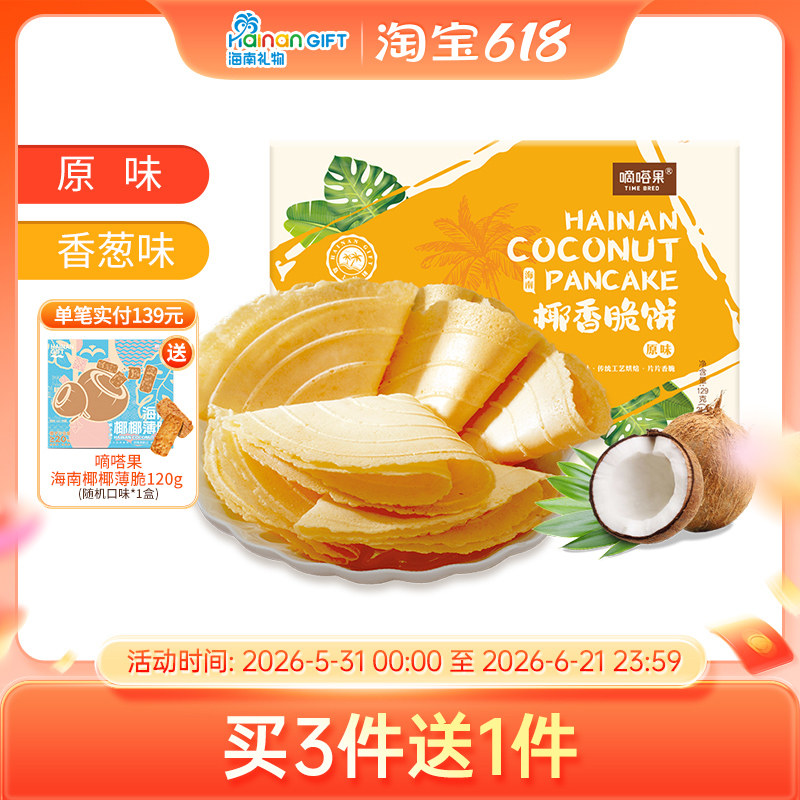 嘀嗒果海南特产椰香脆饼129g盒装 香葱味薄饼干休闲小吃零食早餐