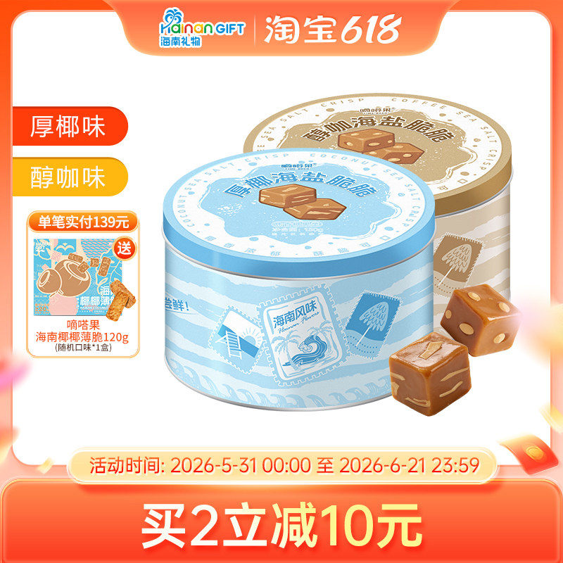 嘀嗒果厚椰海盐脆脆糖椰子硬糖喜糖年货办公室零食罐装伴手礼130g