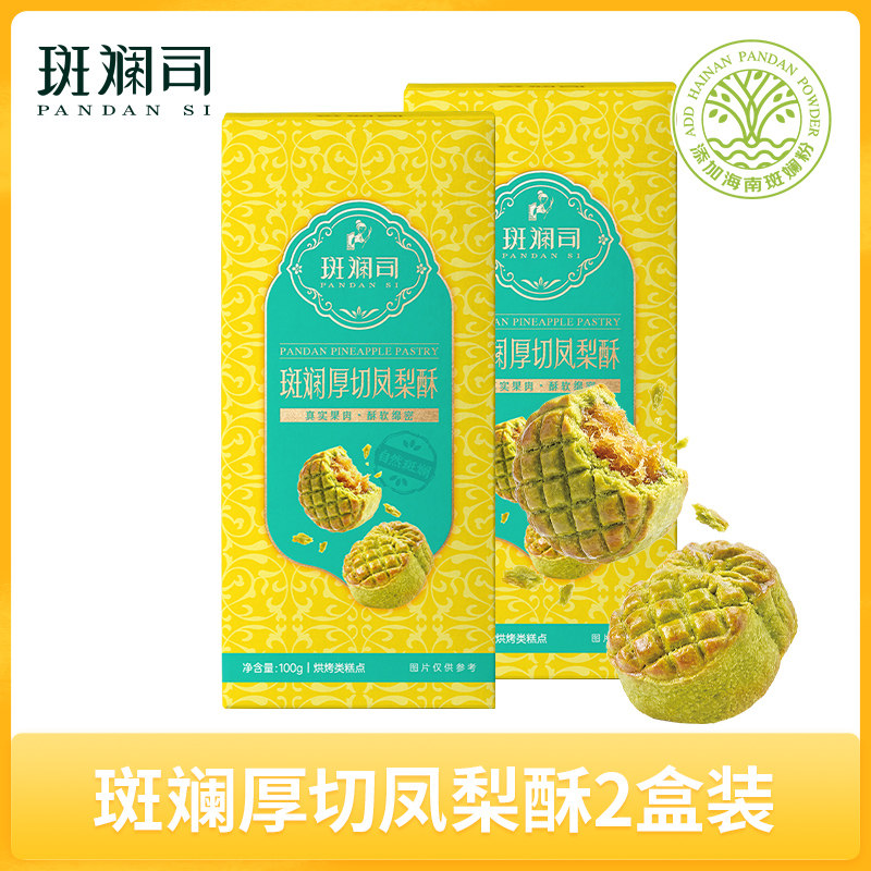 斑斓司斑斓厚切凤梨酥饼干糕点心零食下午茶海南特产伴手礼组合装