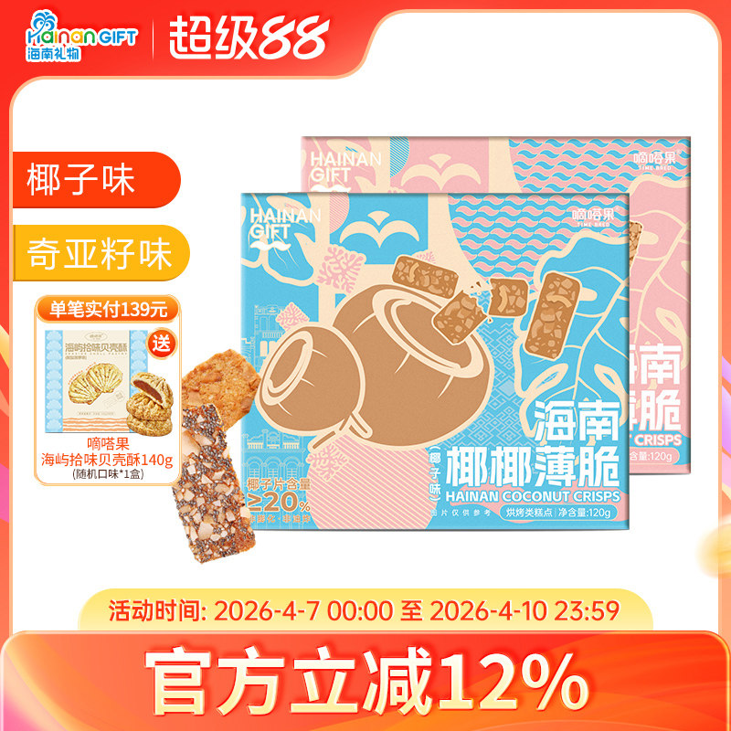 嘀嗒果椰椰薄饼椰子片饼干椰子烤饼小吃零食品即食酥脆饼盒装120g