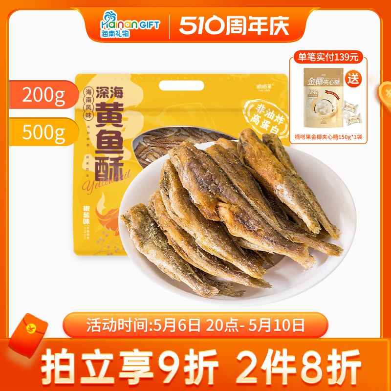 嘀嗒果深海黄鱼酥椒盐味小黄鱼干即食零食品香酥脆小鱼仔海味特产