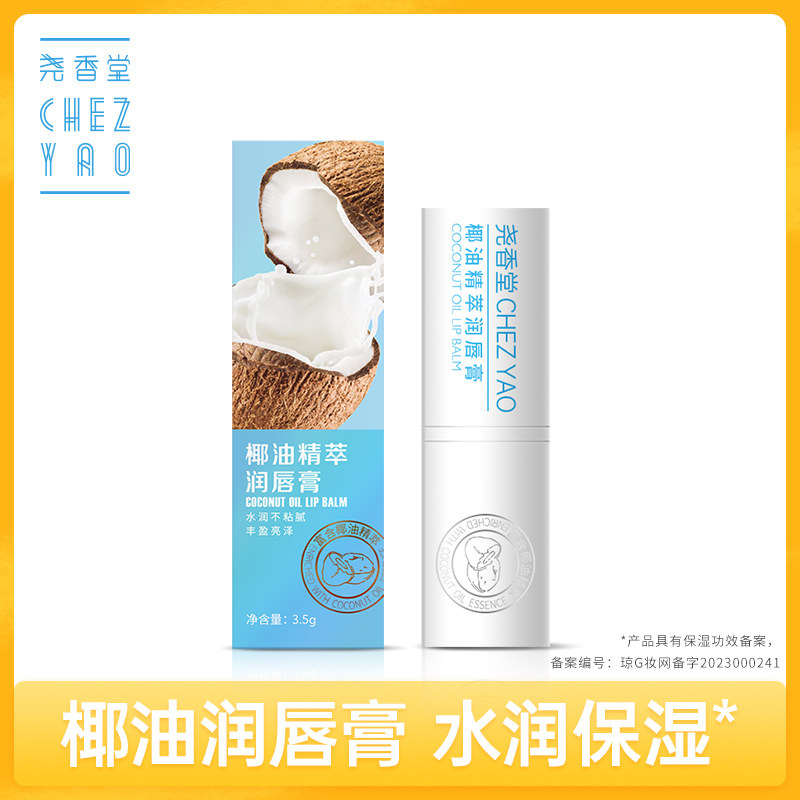 尧香堂椰油精萃无色润唇膏口红打底补水保湿滋润唇部便携护唇膏