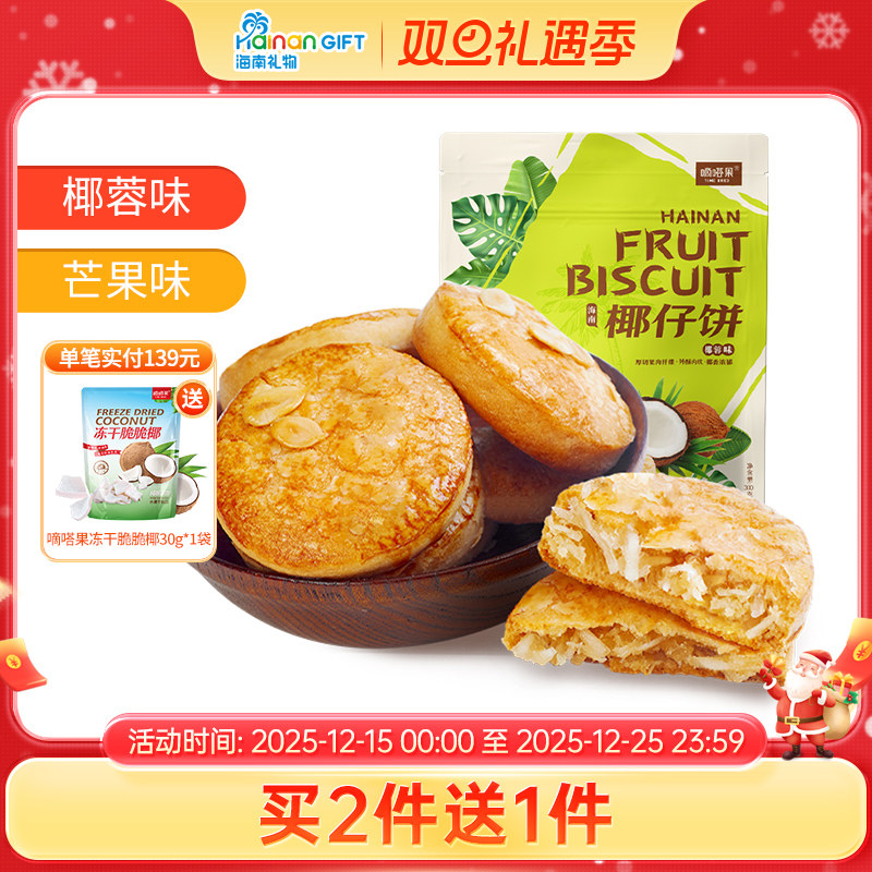 海南礼物嘀嗒果特产椰仔软馅饼干300g糕点心手工椰子饼早餐零食