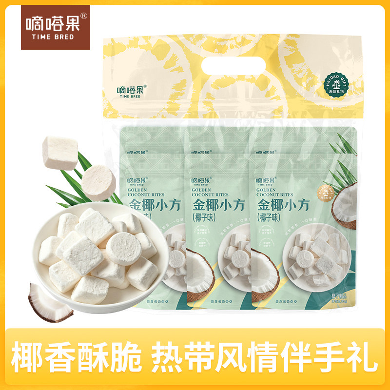 嘀嗒果金椰小方套装冻干椰子奶块办公室休闲零食香脆椰送礼35g*6