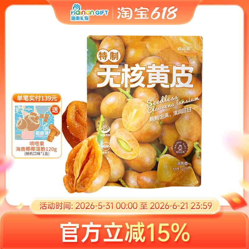 嘀嗒果无核黄皮干甘草黄皮果脯干甜咸味凉果零食小吃泡水即食500g