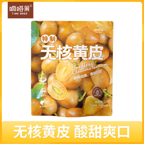 嘀嗒果无核黄皮干甘草黄皮果脯干甜咸味凉果零食小吃泡水即食168g