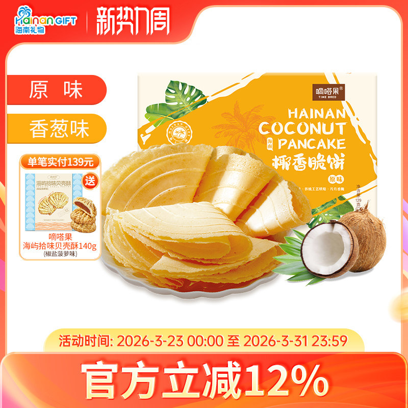 嘀嗒果海南特产椰香脆饼129g盒装 香葱味薄饼干休闲小吃零食早餐