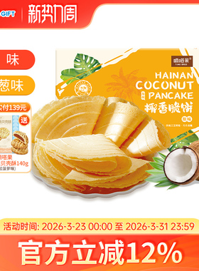 嘀嗒果海南特产椰香脆饼129g盒装 香葱味薄饼干休闲小吃零食早餐
