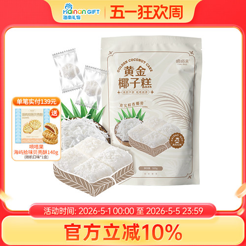 嘀嗒果黄金椰子糕500g特色椰子球糕点心喜糖糖果年货休闲零食品