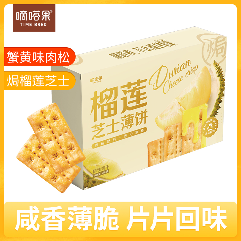嘀嗒果焗榴莲芝士薄饼双层夹心办公网红休闲零食薄脆饼干解馋250g