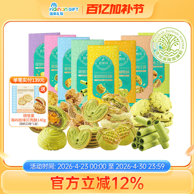斑斓司海南特产组合套装手信糕点心送礼年货零食蛋卷凤梨酥可选