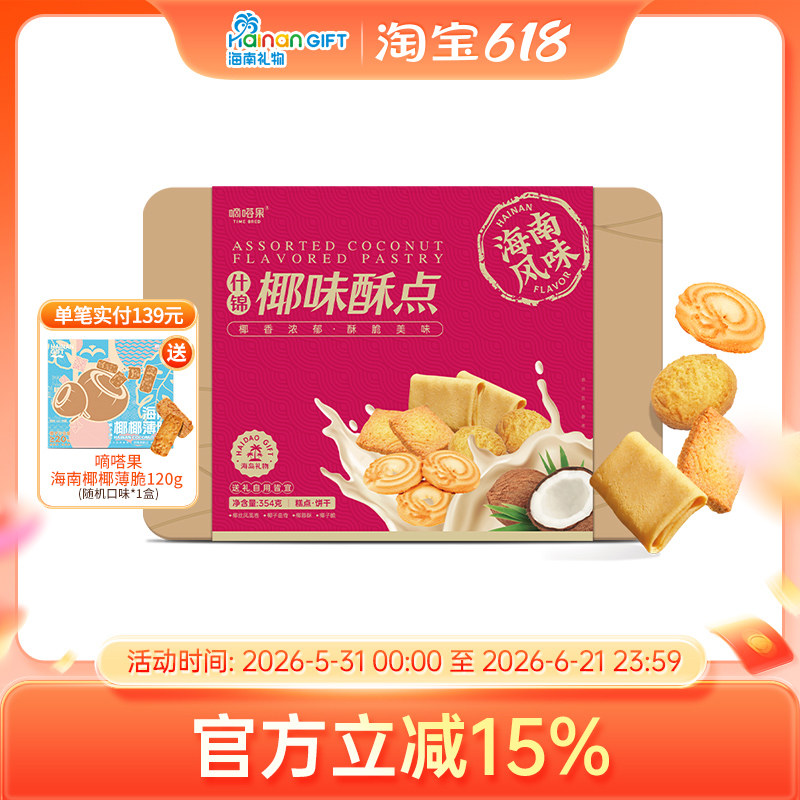 嘀嗒果什锦椰味酥椰子脆曲奇椰蓉酥椰丝蛋卷饼干零食年货礼盒354g