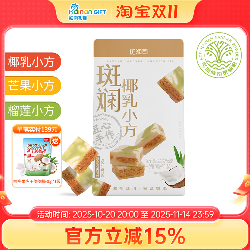 斑斓司海南椰乳糕点伴手礼