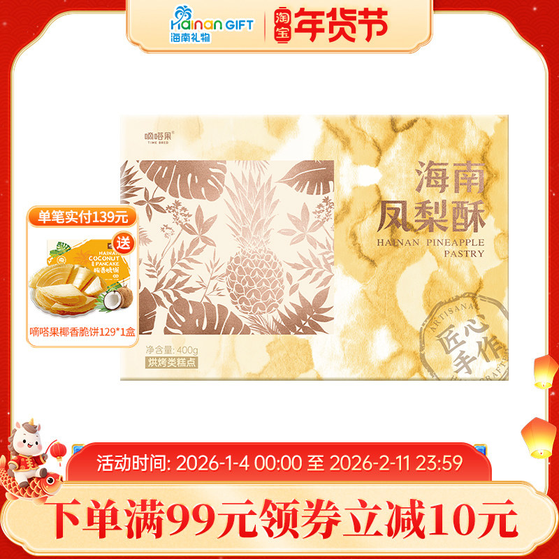 嘀嗒果海南凤梨酥中式糕点心礼盒小吃零食办公室送礼方便速食400g,零食/坚果/特产,中式糕点/新中式糕点,淘宝优惠券,粉丝福利购,淘宝优惠卷