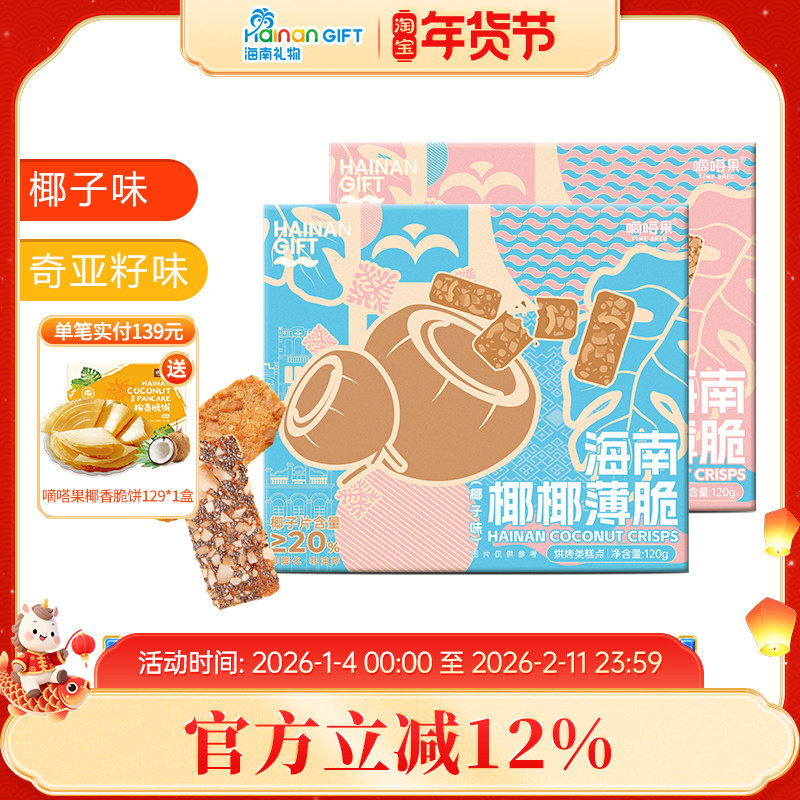 嘀嗒果椰椰薄饼椰子片饼干椰子烤饼小吃零食品即食酥脆饼盒装120g