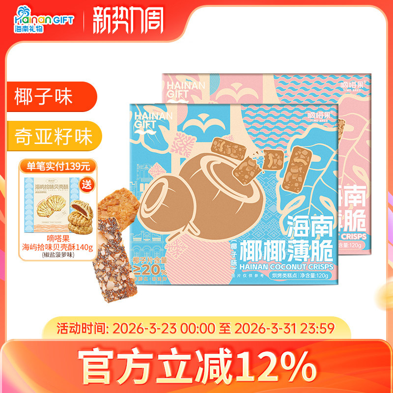 嘀嗒果椰椰薄饼椰子片饼干椰子烤饼小吃零食品即食酥脆饼盒装120g