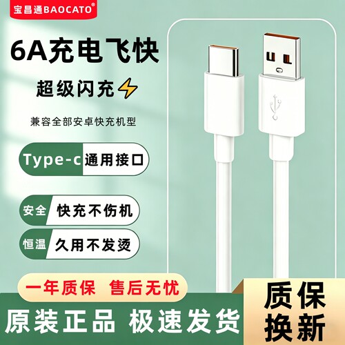 6A安卓快充数据线Type-c闪充电