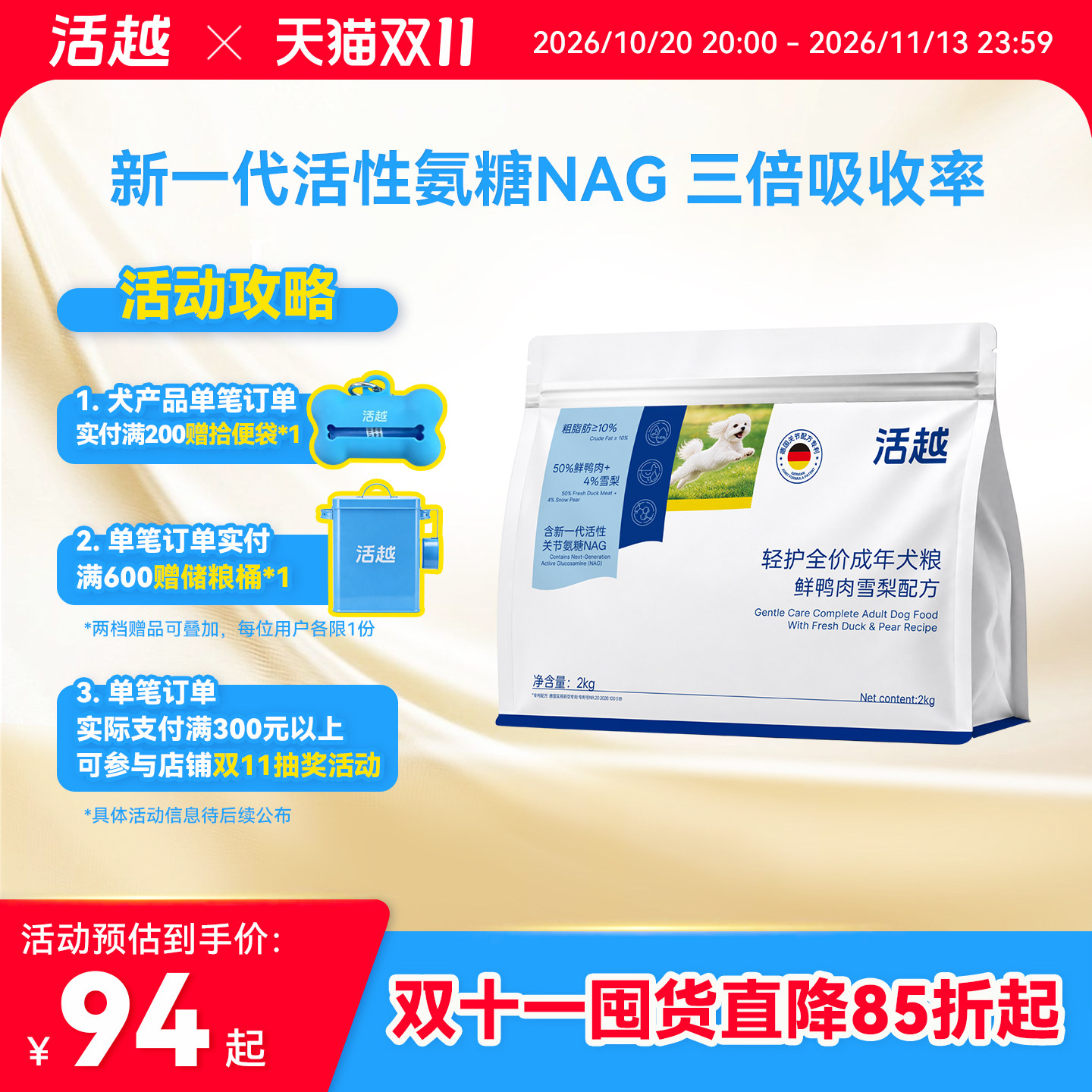活越轻护成年犬粮鸭肉雪梨氨糖