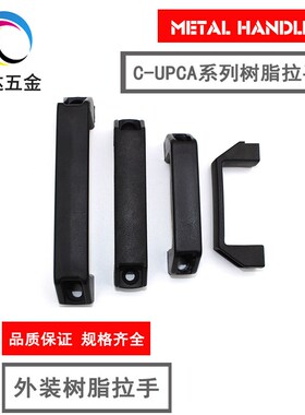 C-UPCA90/120/150/180 树脂方形拉手 米思米铝合金方形把手 提手