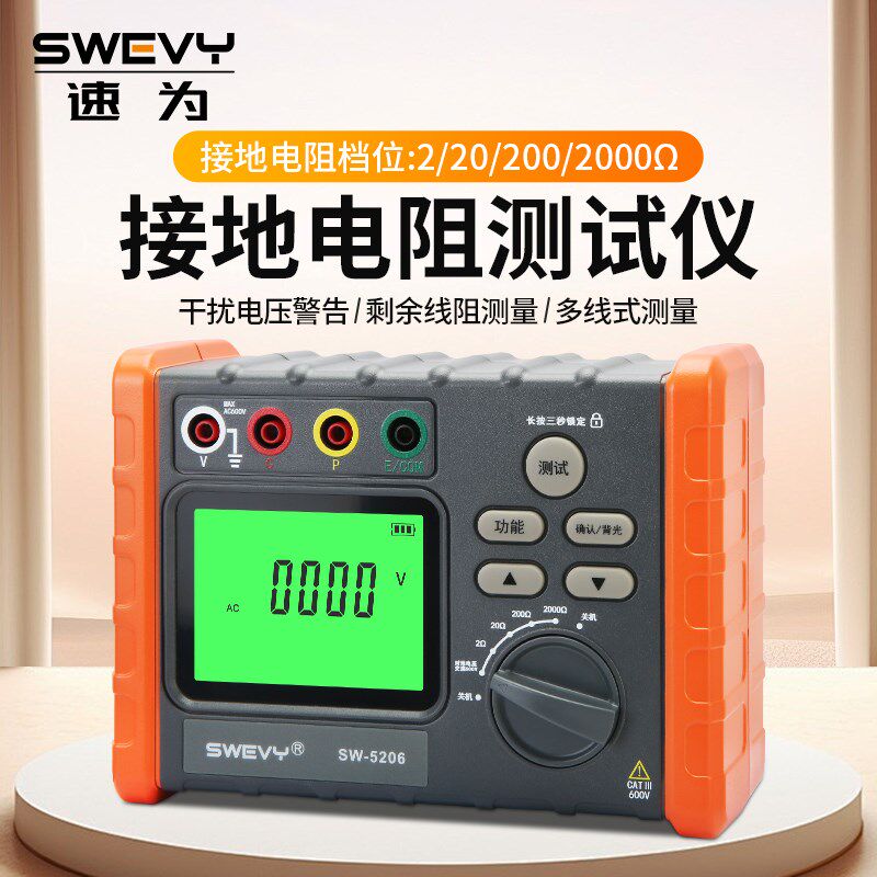 速为SW5206接地电阻测试仪充电桩接地数字摇表光伏电压防雷电阻仪