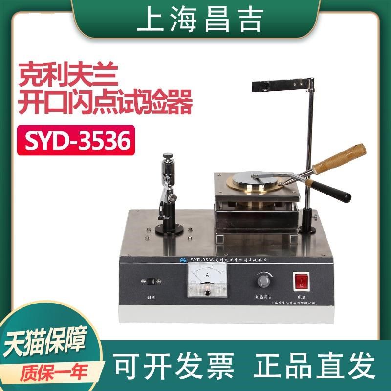 上海昌吉地质仪器 SYD-3536燃点试验器克利夫兰开口闪点试验器