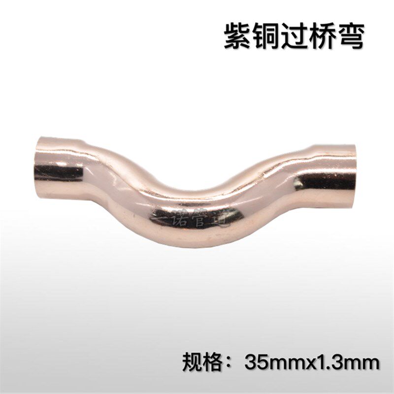 紫铜弯头 铜管焊接紫铜过桥弯 扩口拱桥弯 弓背接头35mm