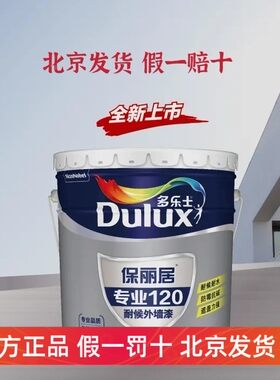 多乐士外墙漆保丽居专业120耐候外墙漆涂料防水防晒白色彩色自刷