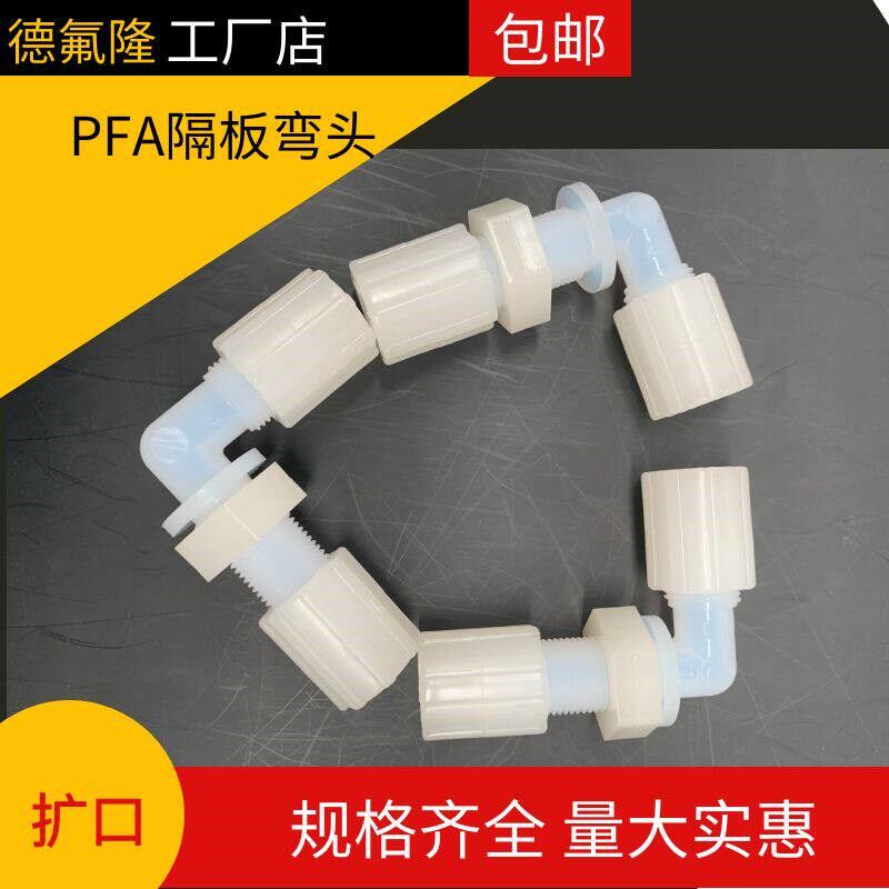 PFA隔板扩口弯头穿板穿墙直接弯头1/43/81/23/4PFA定制穿板弯头