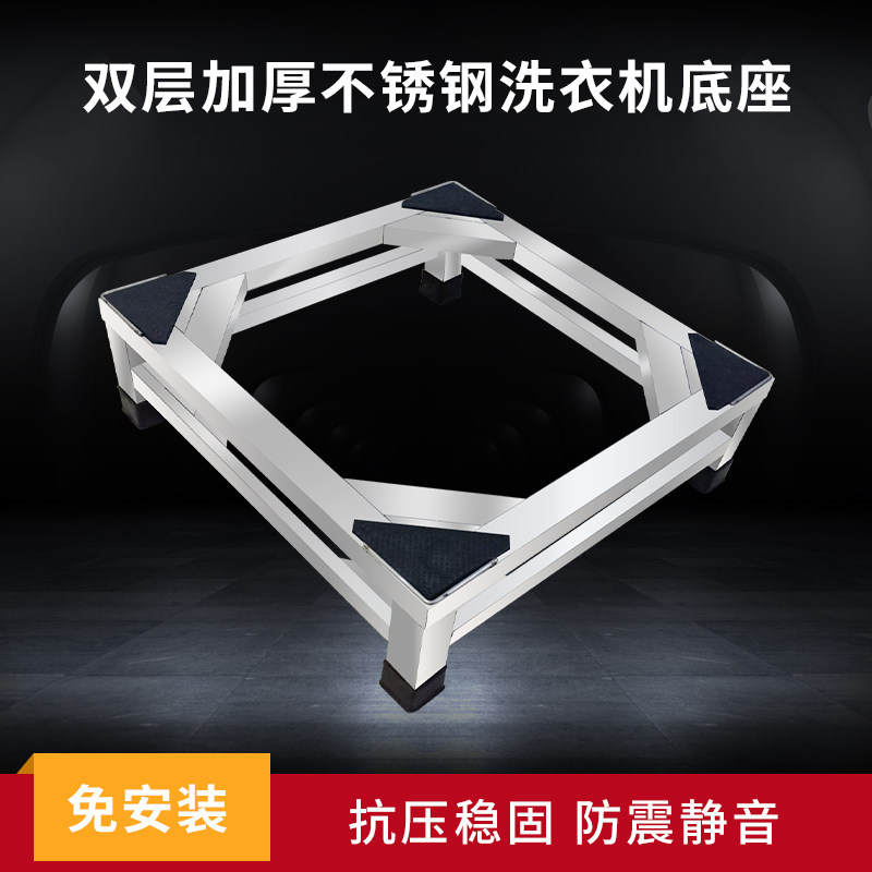 304新款不锈钢滚筒架底座 底架支架洗衣机托架冰箱架加厚置物架
