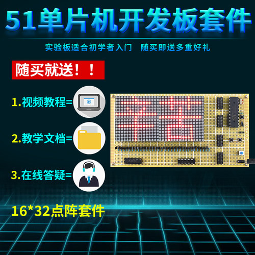 基于51单片机16*32点阵滚动屏设计开发板电子DIY广告机套件学习板