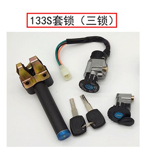 电动车莫曼顿133套锁133li 133s套锁电门锁坐垫锁