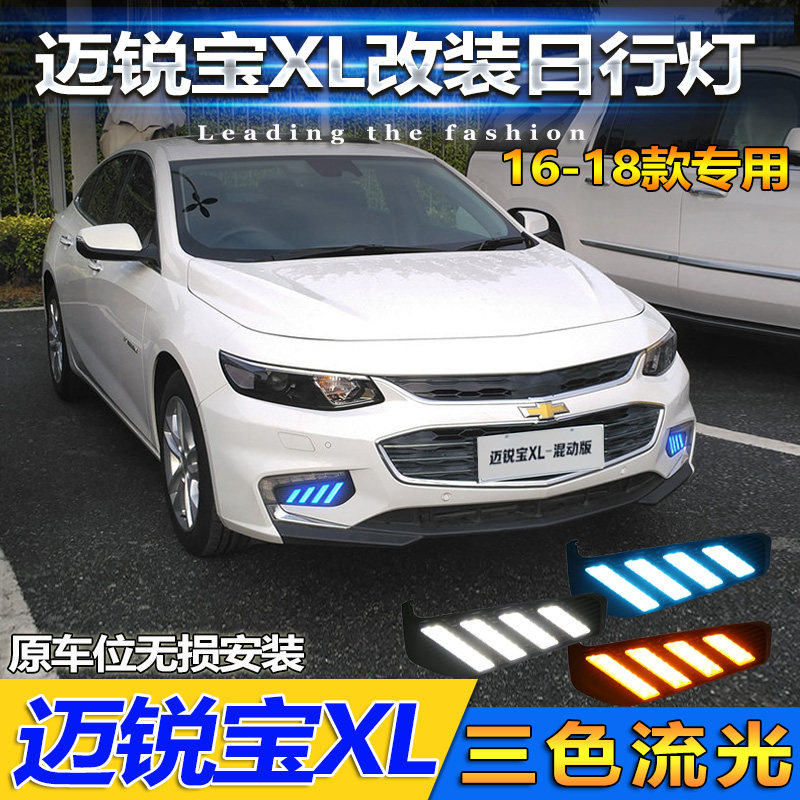 适用于16-18款雪佛兰迈锐宝XL改装日行灯前雾灯LED日间行车装饰灯