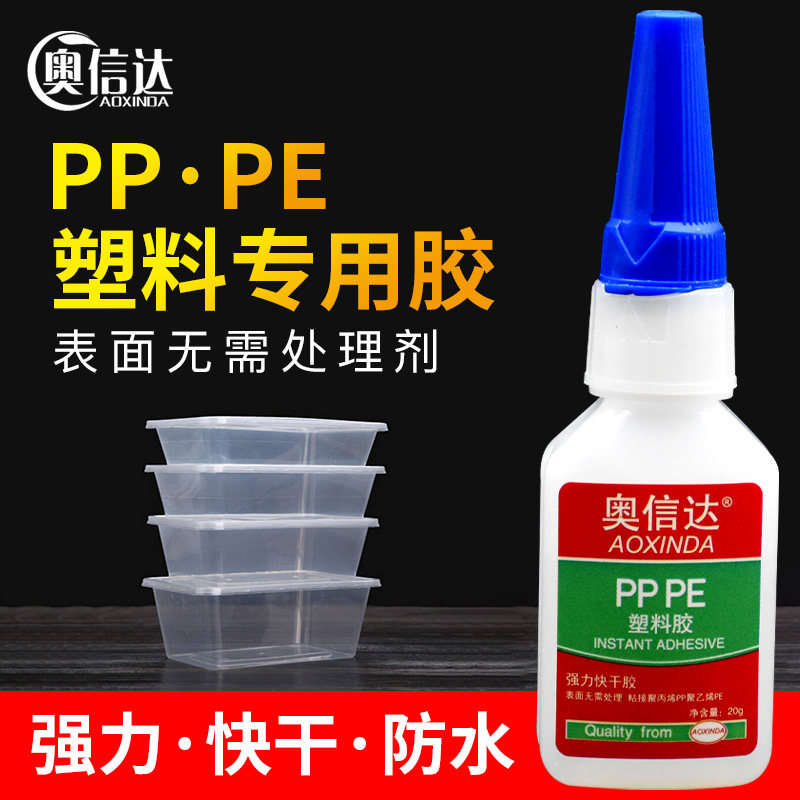奥信达粘塑料专用胶水聚丙烯PP胶水聚乙烯PE保温杯盖子瓶沾玩具防