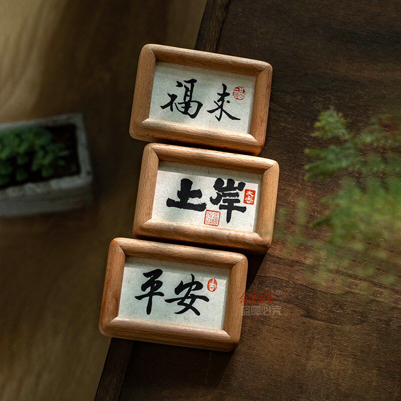 自律慎独书法字画摆件学习励志书房桌面实木相框办公室迷你小相框