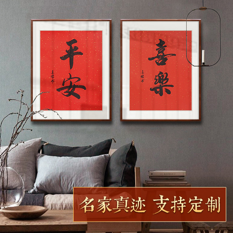 平安喜乐玄关装饰挂画手写书法新中式书房卧室餐厅壁画客厅摆字画