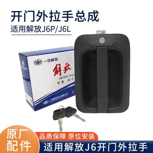 原厂配件适配解放J6P车门外拉手J6L开门锁芯把手J6车门锁钥匙总成
