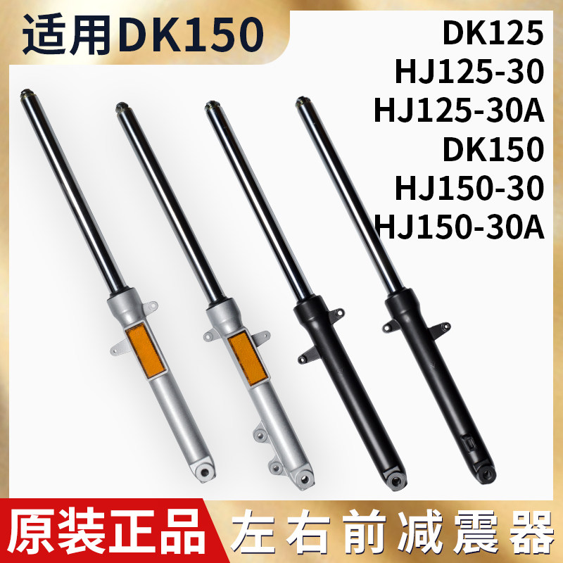 适用豪DK150R爵前减震器HJ150-30-30A摩托车减振前叉避震器DK125S