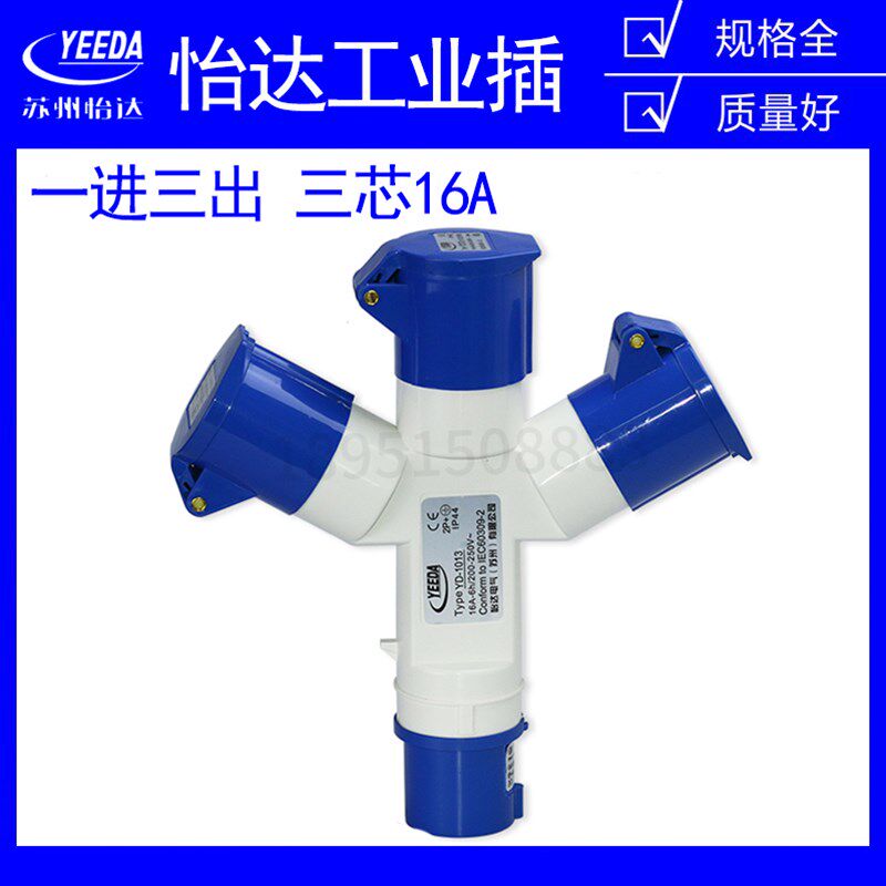 怡达3芯16A航空插头一分三220工业连接器三通防水防爆插座YD-1013