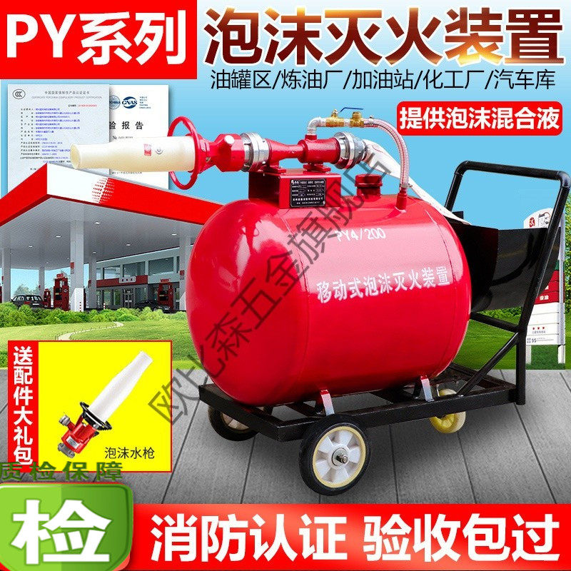 移动式泡沫灭火装置PY4/200半固定推车式消防高倍数泡沫罐发生器
