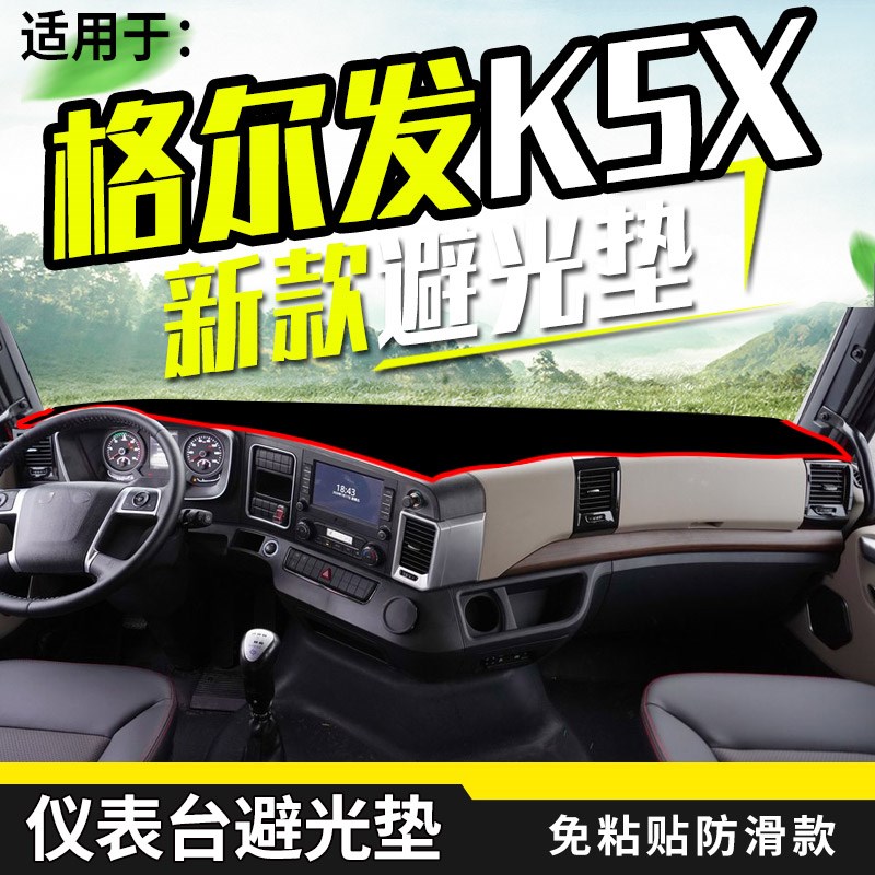 适配江淮格尔发K5/K5W/K5L/K5X货车用品装饰工作台防晒内饰避光垫