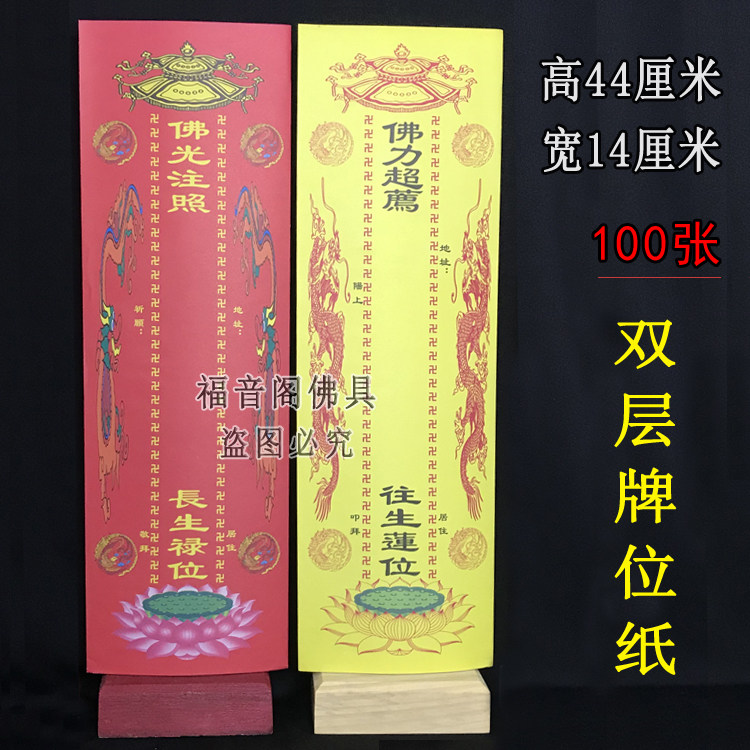 100张44*14双层牌位纸彩色双龙信封式红色斋天供天吉祥排往生莲位