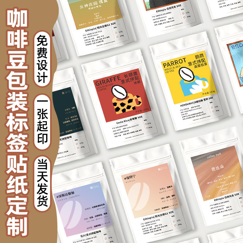 咖啡豆贴纸定制包装袋产品介绍说明标签挂耳密封罐logo帖子手冲豆图片
