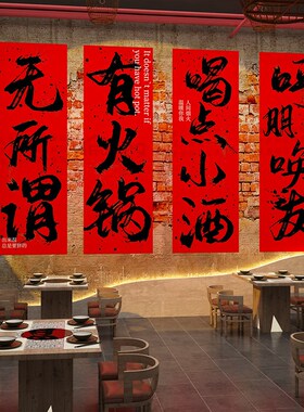 市井风格火锅破店墙面对联软装饰创意烧烤氛围布置餐饮酒馆吧画