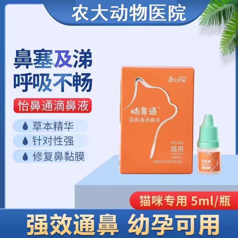 博莱得利怡鼻通猫狗滴鼻液呼吸不顺畅鼻粘膜肿胀不通气黄色分泌物
