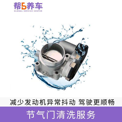 【帮5养车】节气门清洗清洁除积碳含清洗剂和工时费怠速不稳养护