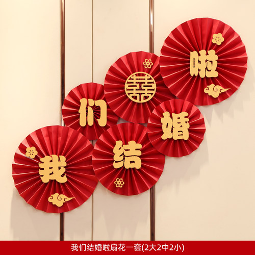 网红婚房新房布置结婚装饰喜字纸扇花朵女方卧室房间背景墙婚庆