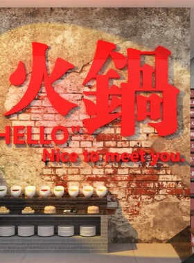 网红市井风格火锅店装饰品墙面创意国潮饭馆餐饮文化壁画工业贴纸