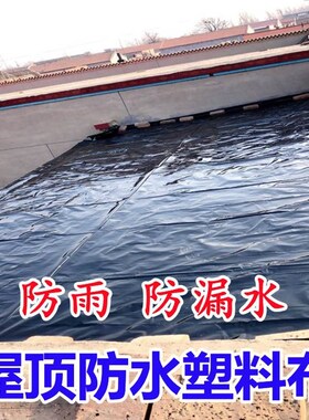 房顶防水塑料布屋顶遮雨布防漏黑色塑料膜地膜加厚专用0.2mm特厚