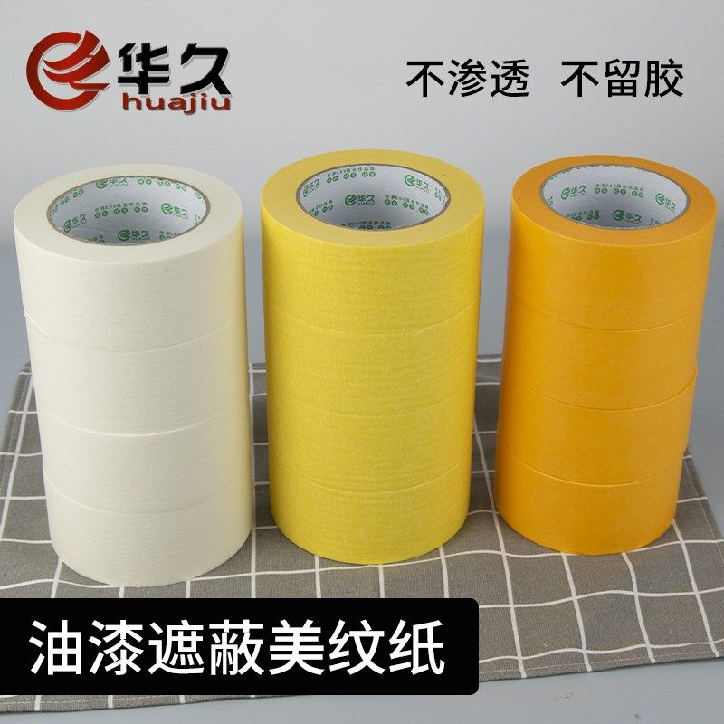 华久油漆专用美纹纸胶带装修家居遮蔽专用和纸胶带不残胶无痕高粘